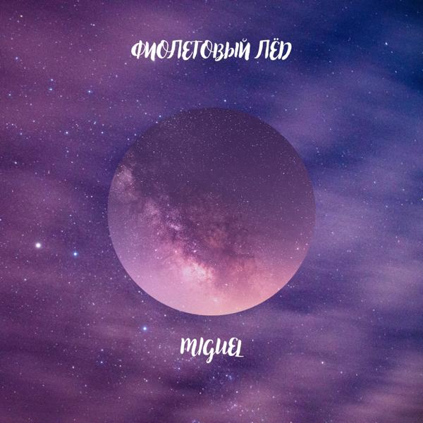 Обложка песни Miguel - Фиолетовый лёд