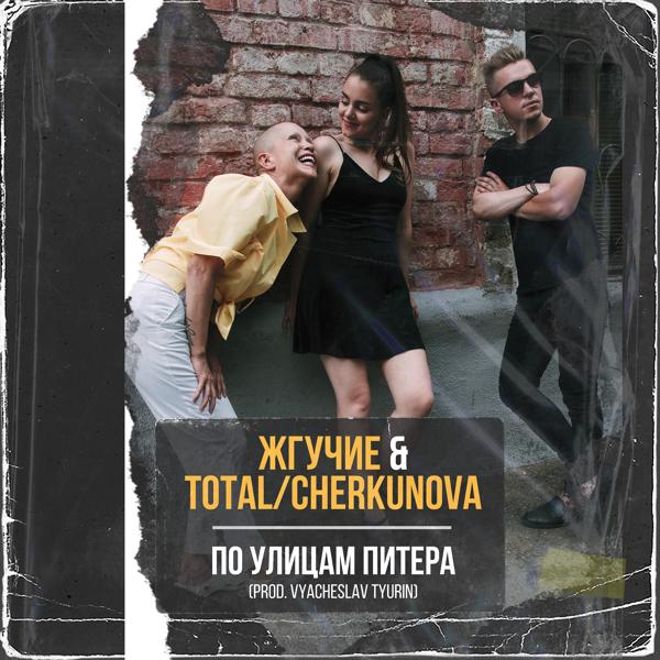 Обложка песни Жгучие, Total, CHERKUNOVA - По улицам Питера