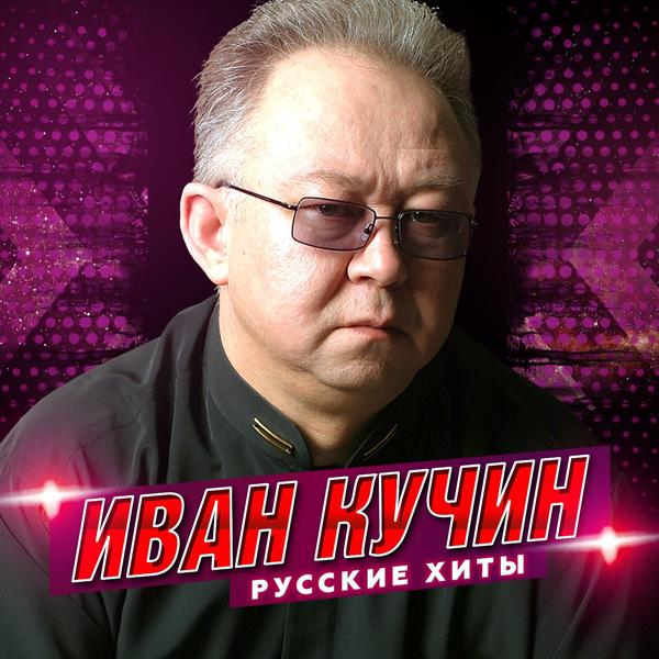 Обложка песни Иван Кучин - Калина