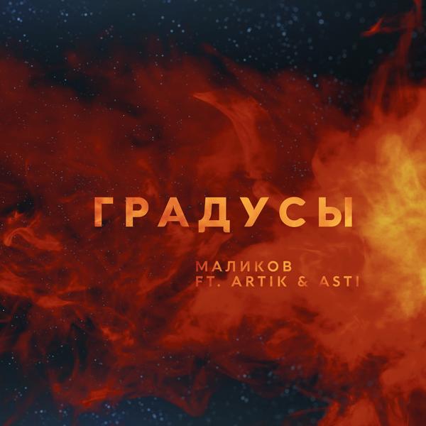 Обложка песни Дмитрий Маликов, Artik & Asti - Градусы (feat. Artik & Asti)