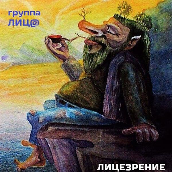 Обложка песни Александр Чернецкий, Лица - Зверь