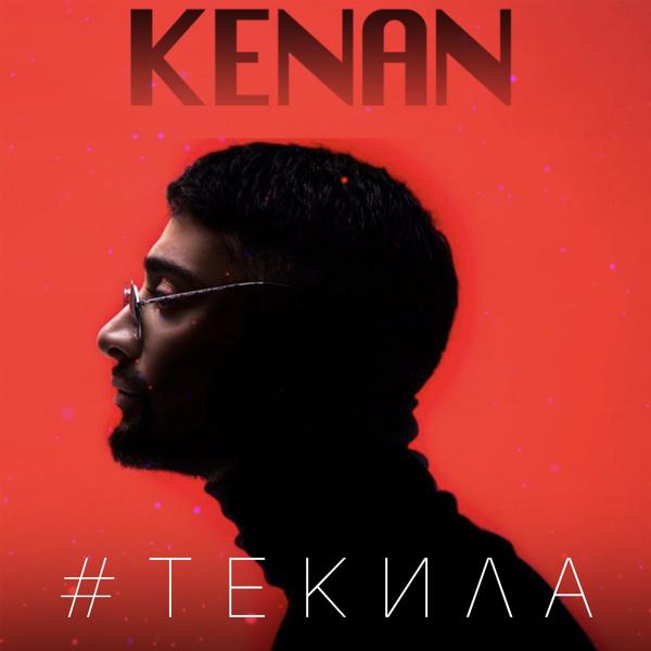 Обложка песни Kenan - Текила