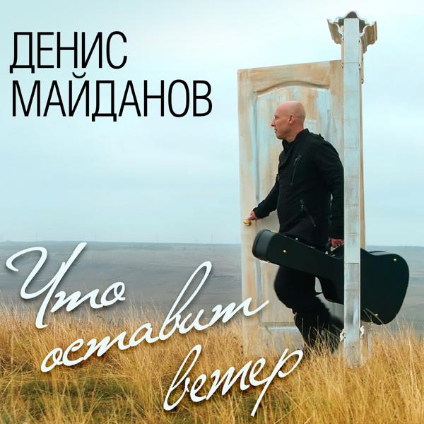 Обложка песни Денис Майданов - Что оставит ветер