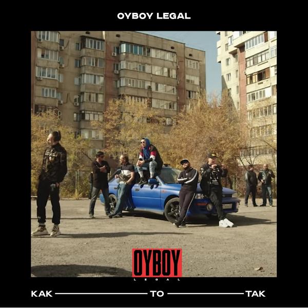 Обложка песни Oyboy legal - Как то так