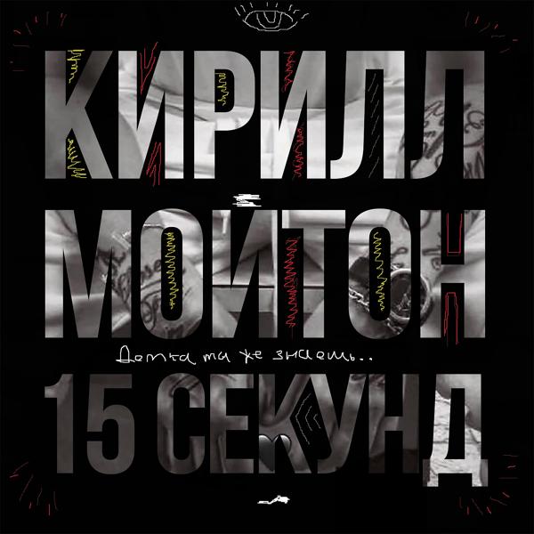 Обложка песни Кирилл Мойтон - 15 секунд