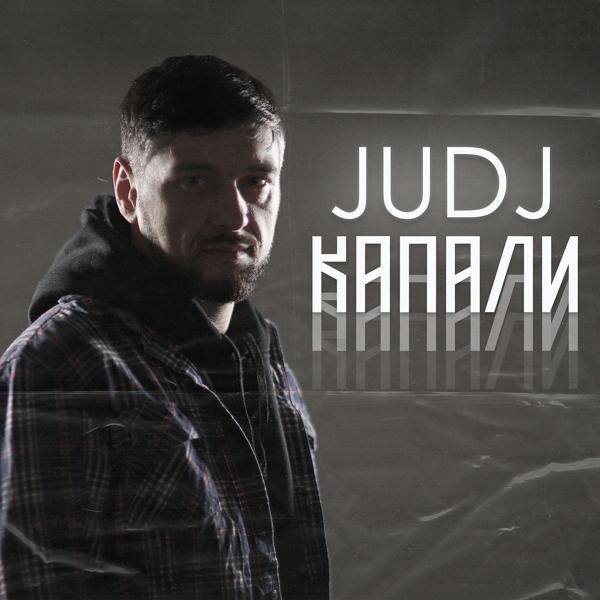 Обложка песни JUDJ - Капали