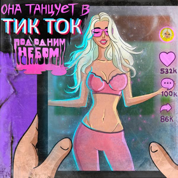 Обложка песни Под Одним Небом - Она танцует в тикток (Pop Version)