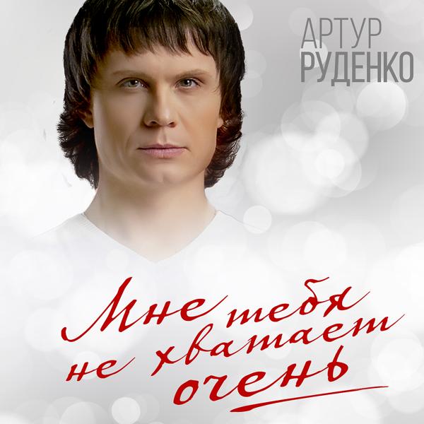 Обложка песни Артур Руденко - Мне тебя не хватает очень