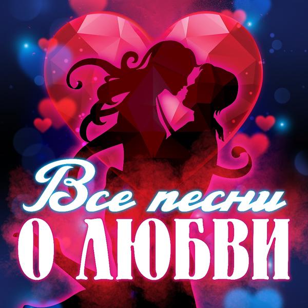 Обложка песни Игорь Николаев - Выпьем за любовь