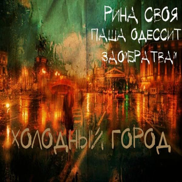 Обложка песни Паша Одессит - Холодный город