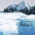 Обложка трека leshakenny - Зима