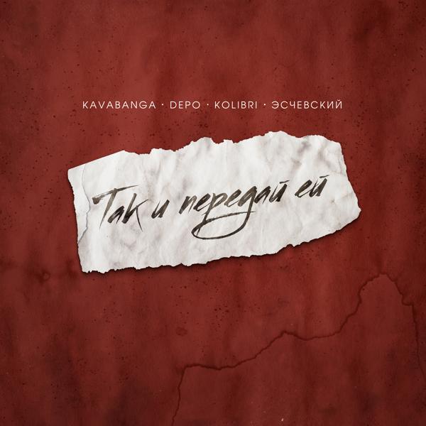 Обложка песни Kavabanga Depo Kolibri, Эсчевский - Так и передай ей