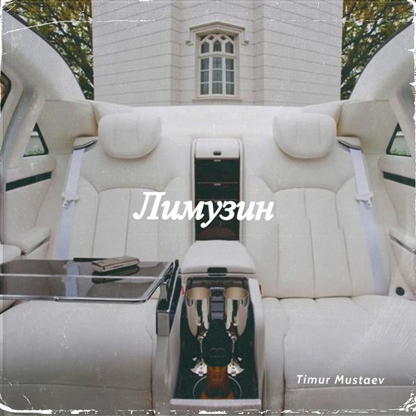 Обложка песни Timur mustaev - Лимузин