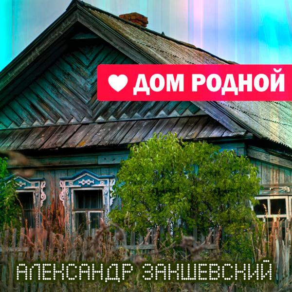 Обложка песни Александр Закшевский - Вознесенск