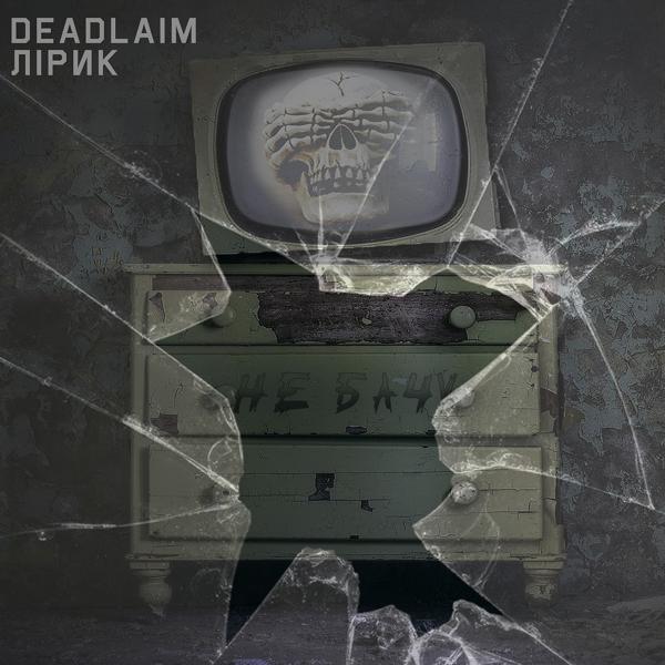 Обложка песни Deadlaim, Лірик - Не бачу