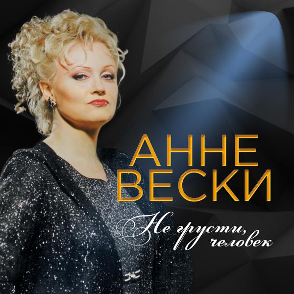 Обложка песни Анне Вески - Звезда