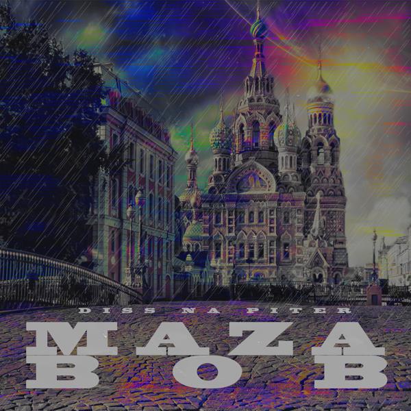 Обложка песни Maza - Дисс на Питер (feat. Bob)