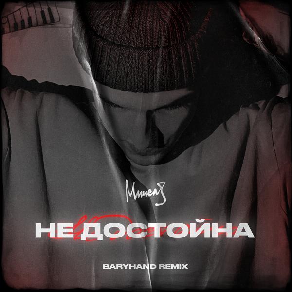 Обложка песни МИЧЕЛЗ - Недостойна (Baryhand remix)