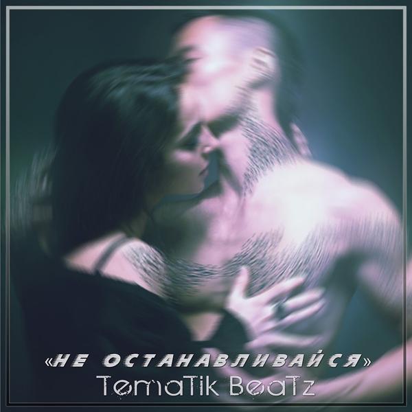 Обложка песни Tematik - Не останавливайся