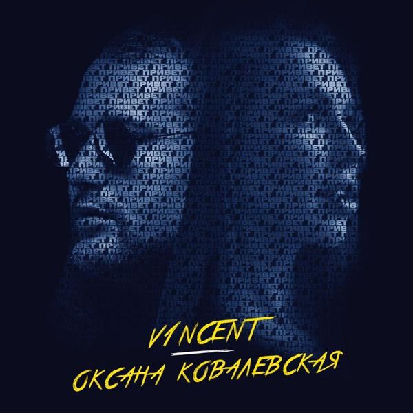 Обложка песни V1Ncent, Оксана Ковалевская - Привет