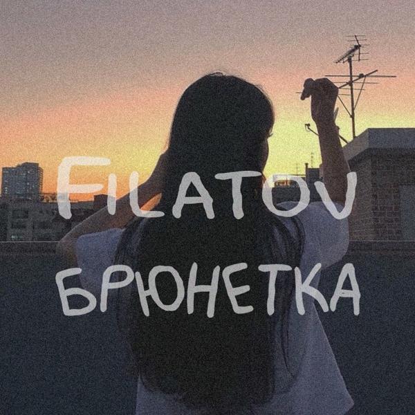 Обложка песни Filatov - Брюнетка