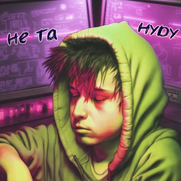 Обложка песни HYDY - Не та