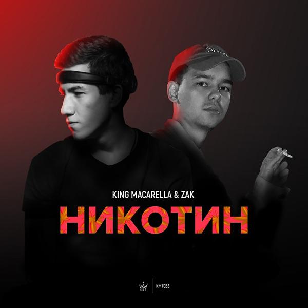 Обложка песни King Macarella, Zak - Никотин (Original Mix)