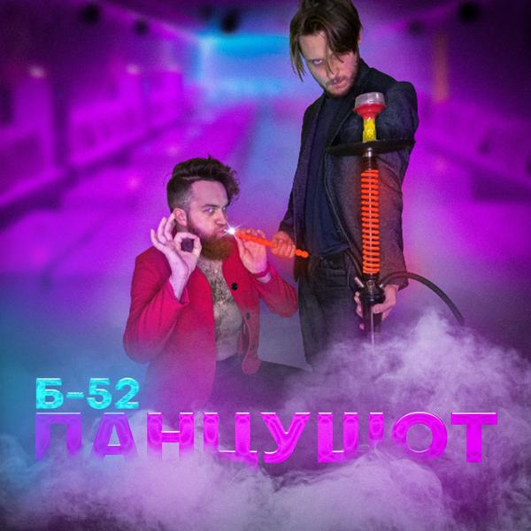 Обложка песни ПАНЦУШОТ - Б-52