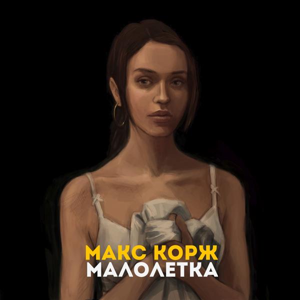 Обложка песни Макс Корж - Малолетка