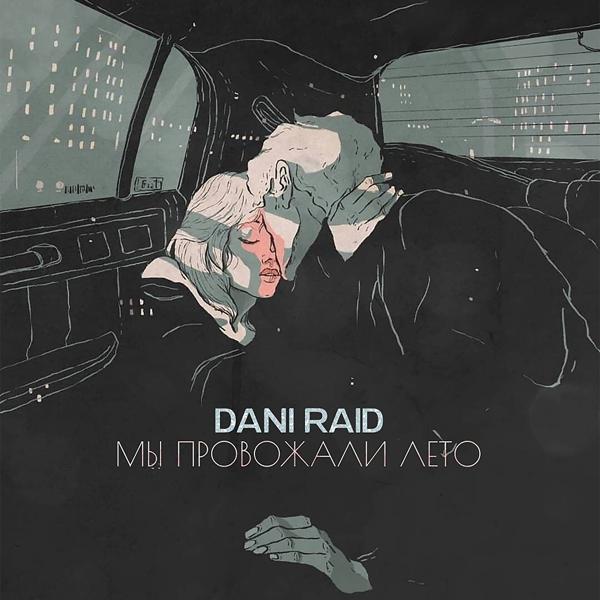 Обложка песни Dani Raid - Мы провожали лето