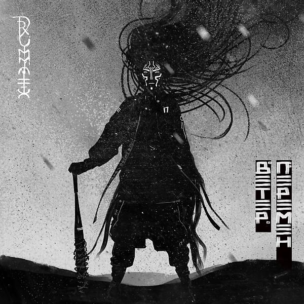 Обложка песни Drummatix - Ветер Перемен