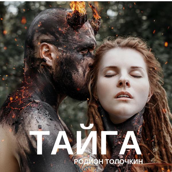 Обложка песни Родион Толочкин - Тайга