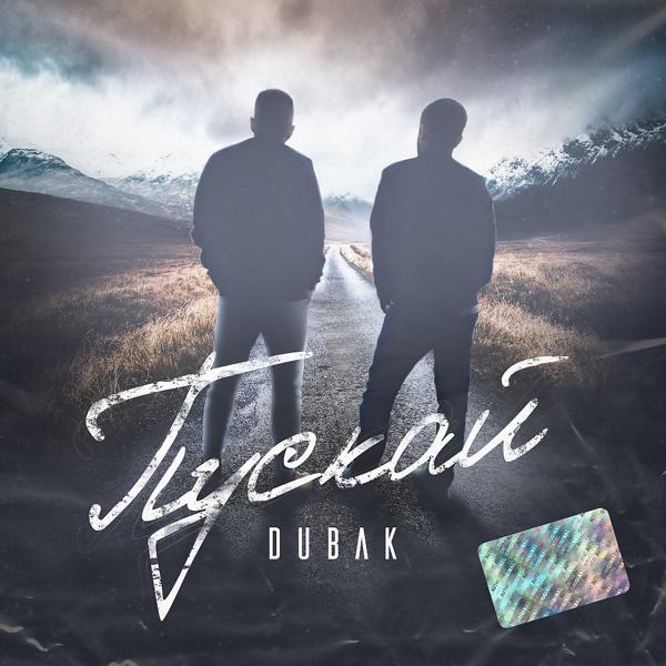 Обложка песни Dubak - Пускай