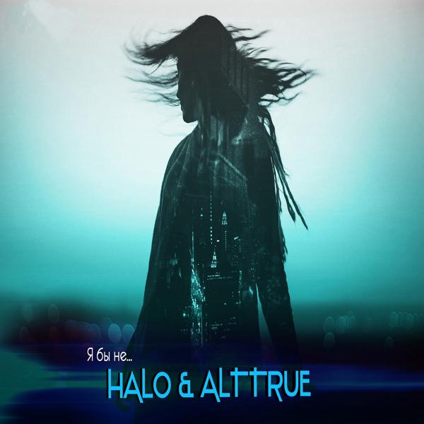 Обложка песни Halo, Alttrue - Я бы не
