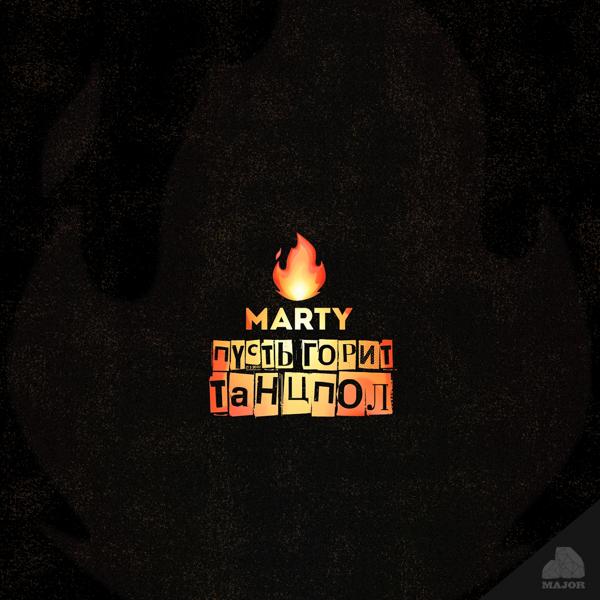 Обложка песни Marty - Пусть горит танцпол