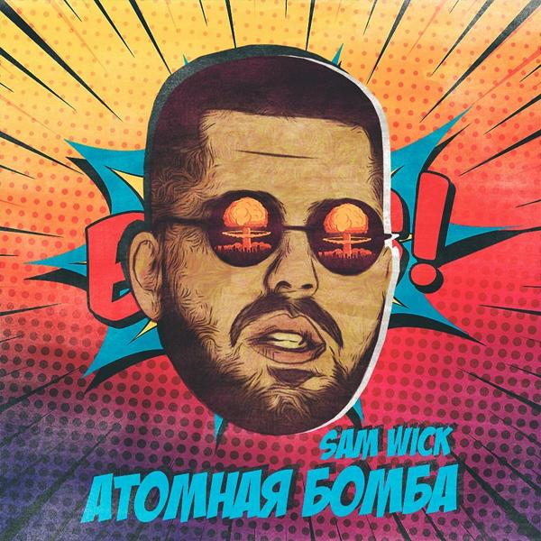 Обложка песни Sam Wick - Атомная бомба