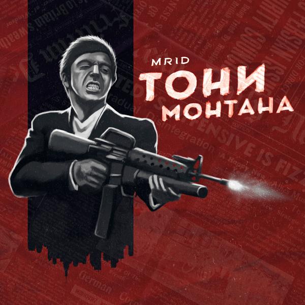 Обложка песни MriD - Тони Монтана