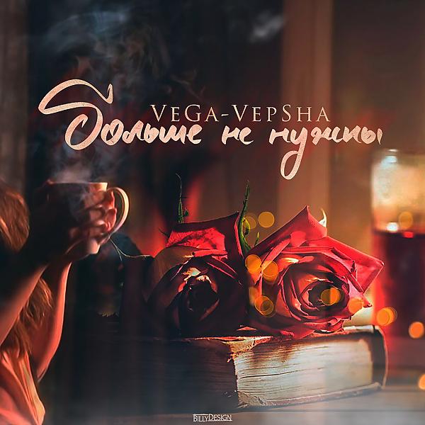 Обложка песни VeGa-VepSha - Больше не нужны