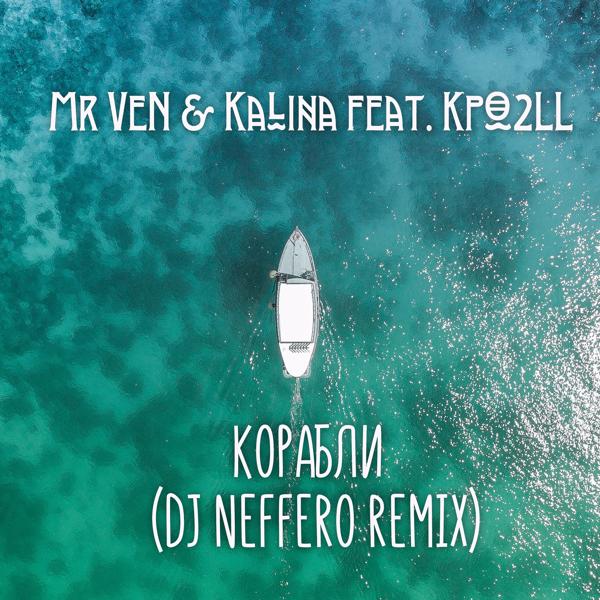 Обложка песни Mr Ven, Kalina - Корабли (feat. Kpo2ll ) [Dj Neffero Remix]