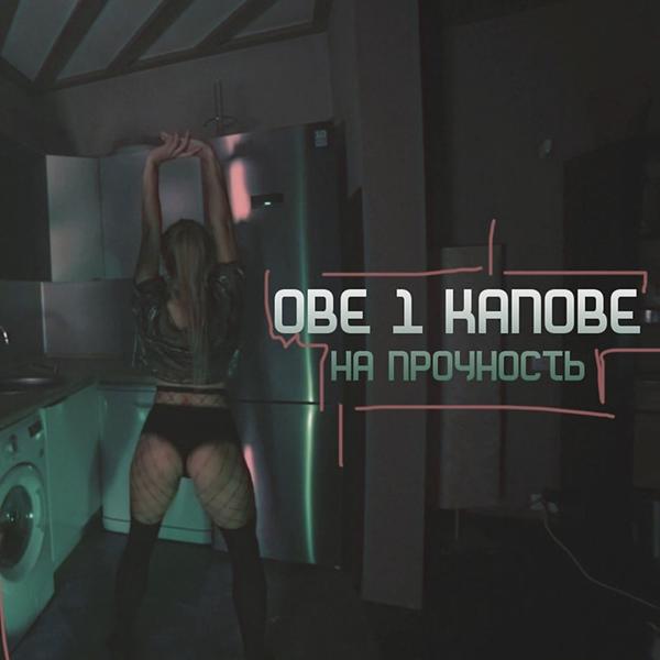 Обложка песни Obe 1 Kanobe - На прочность