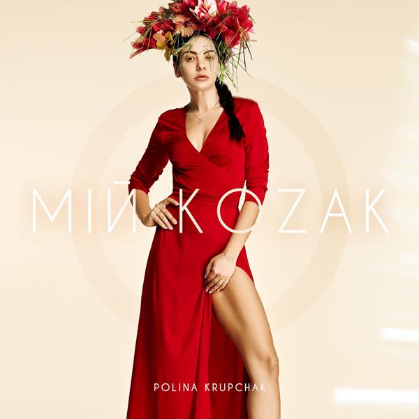 Обложка песни Polina Krupchak - Мій козак