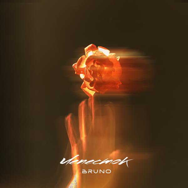 Обложка песни Bruno - Лепесток