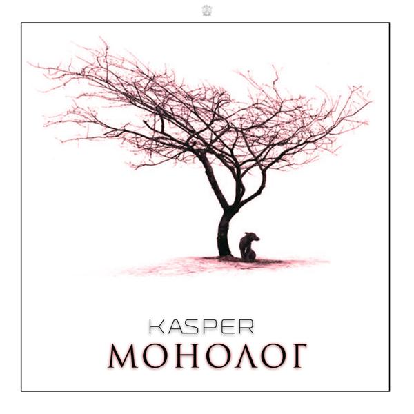 Обложка песни Kasper - Монолог
