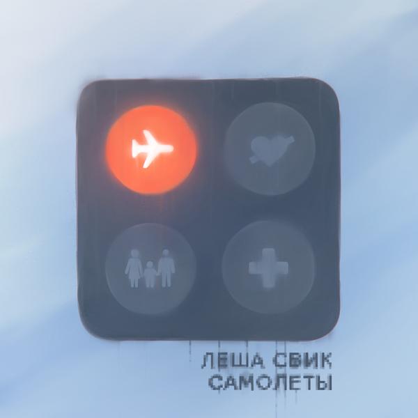 Обложка песни Лёша Свик - Самолеты