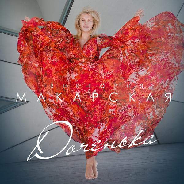 Обложка песни Виктория Макарская - Доченька