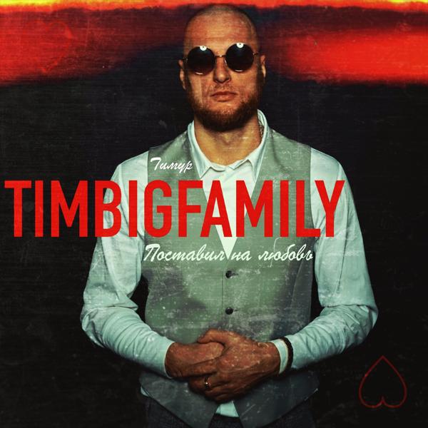 Обложка песни Тимур TIMBIGFAMILY - Поставил на любовь