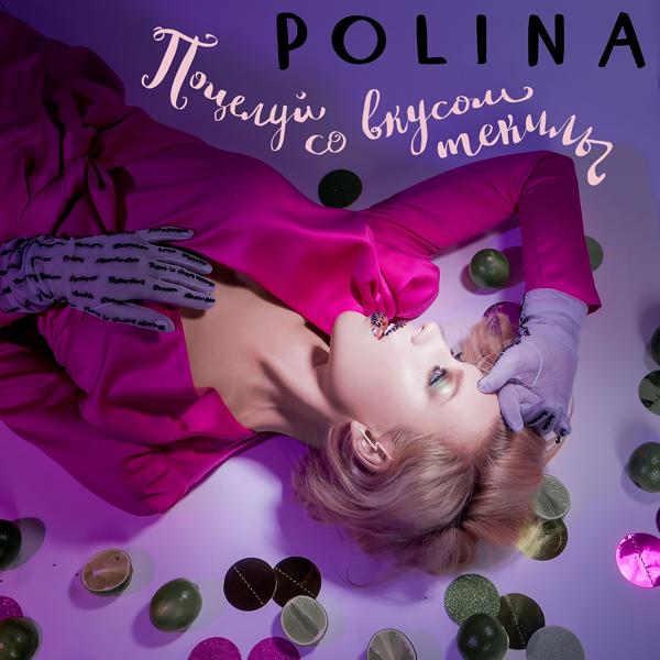 Обложка песни Polina - Поцелуй со вкусом текилы