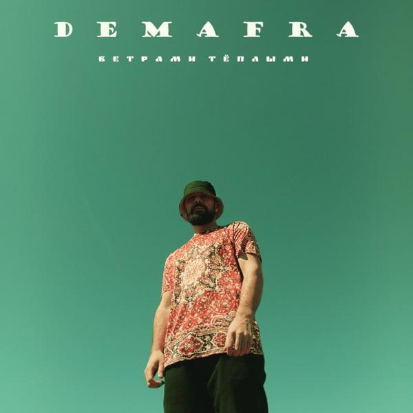 Обложка песни DEMAFRA - Ветрами тёплыми