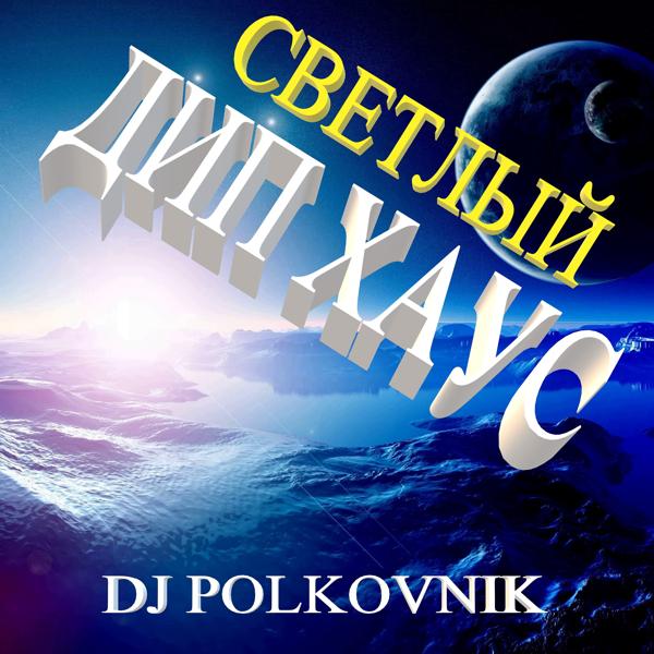 Обложка песни DJ Polkovnik - Над облаками (Оригинал)