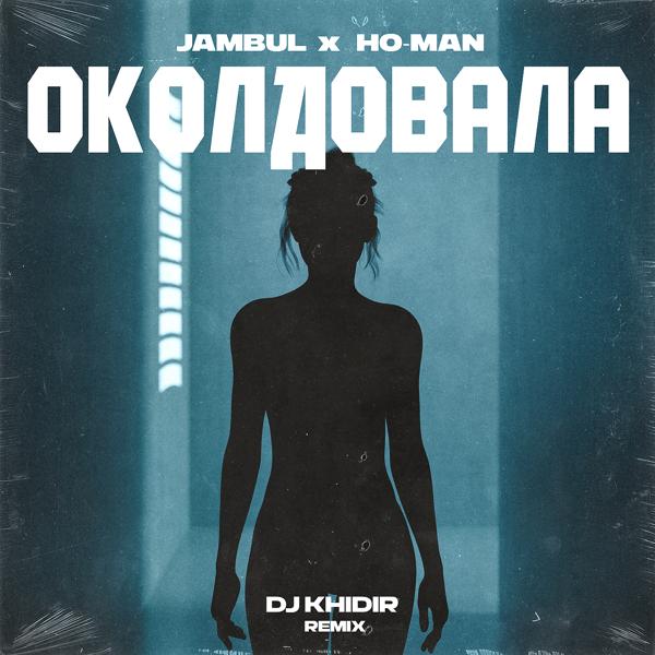 Обложка песни Jambul, Ho-Man - Околдовала (Dj Khidir Remix)